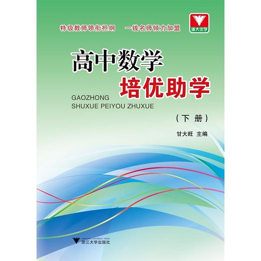 高中数学培优助学（下册）/甘大旺/浙江大学出版社 商品图0