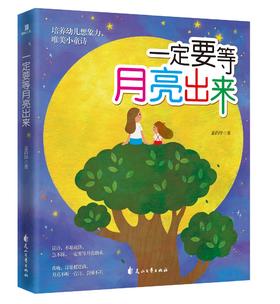 (仓发) 一定要等月亮出来/花山文艺出版社/盖尚铎/9787551145381