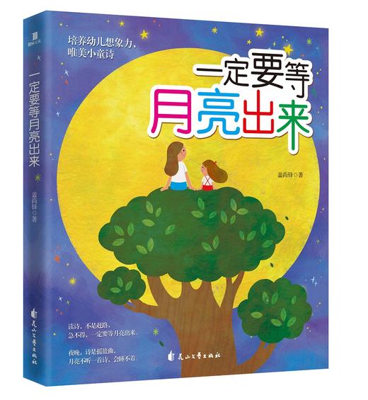 (仓发) 一定要等月亮出来/花山文艺出版社/盖尚铎/9787551145381 商品图0