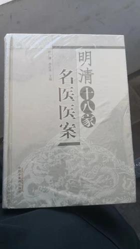 明清十八家名医医案
