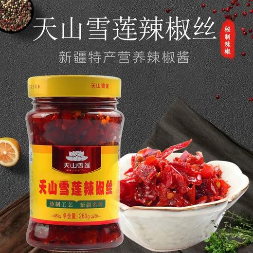 s【新疆仓全国发货】天山雪莲辣椒丝260克/瓶 商品图2