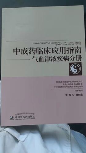 中成药临床应用指南·气血津液疾病分册