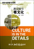 透过细节看文化——漫步世界著名医院/王建安/浙江大学出版社 商品缩略图0