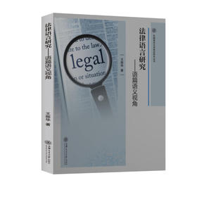 (仓发) 法律语言研究：语篇语义视角/上海交通大学出版社/王振华/9787313237187