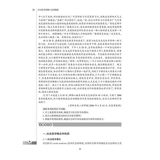 社会医学案例与实训教程/供卫生管理及相关专业用全国高等医药卫生管理案例与实训精品规划教材/黄仙红/王小合/总主编:王小合/浙江大学出版社 商品图2
