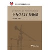 土力学与工程地质/浙江省高等教育重点建设教材/夏建中/浙江大学出版社 商品缩略图0