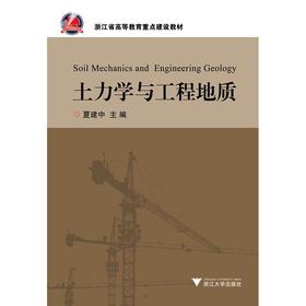 土力学与工程地质/浙江省高等教育重点建设教材/夏建中/浙江大学出版社