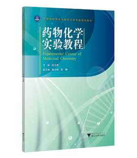 药物化学实验教程/高等院校药学与制药工程专业规划教材/杜文婷/浙江大学出版社