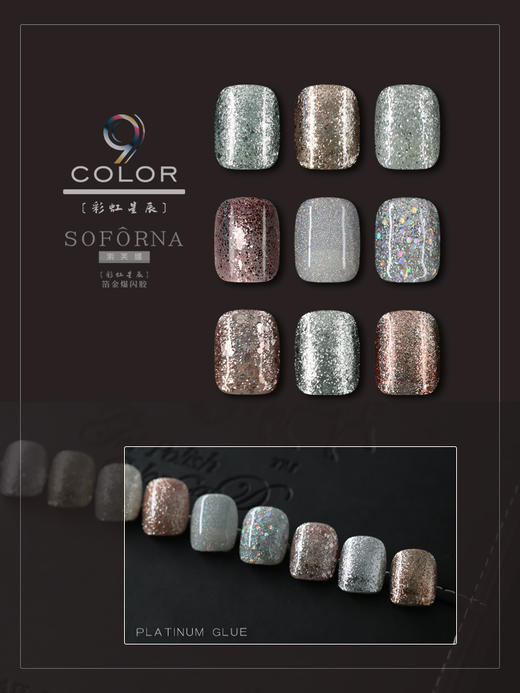 日系箔金爆闪胶9色套装 索芙娜SOFORNA 商品图4