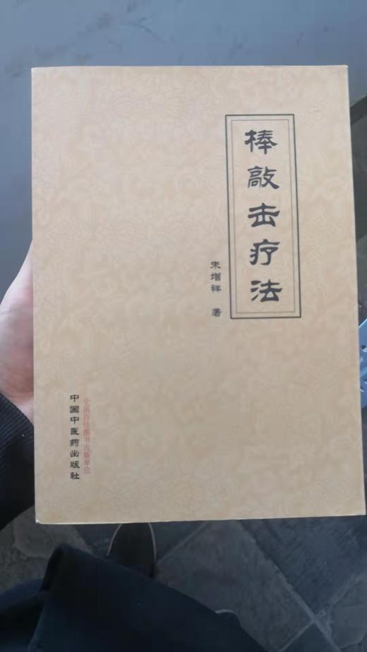 棒敲击疗法 商品图0