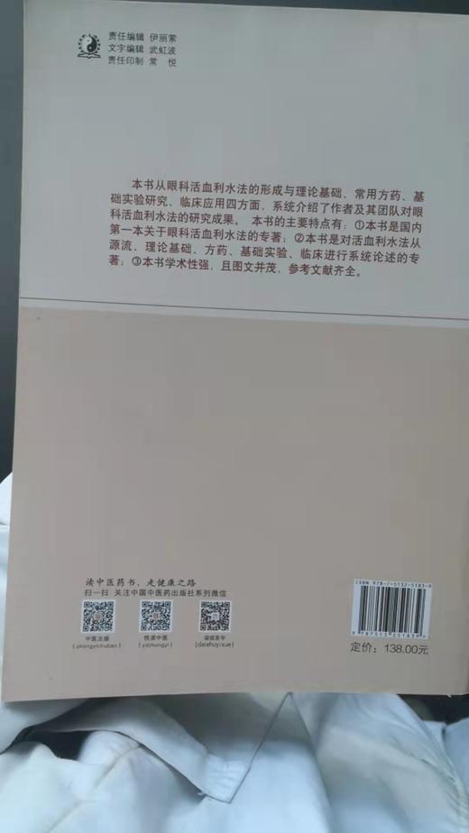 眼科活血利水法的研究 商品图1