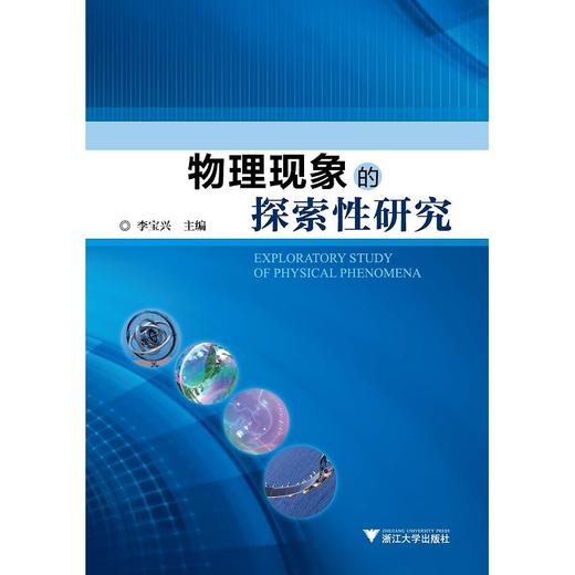 物理现象的探索性研究/李宝兴/浙江大学出版社 商品图0