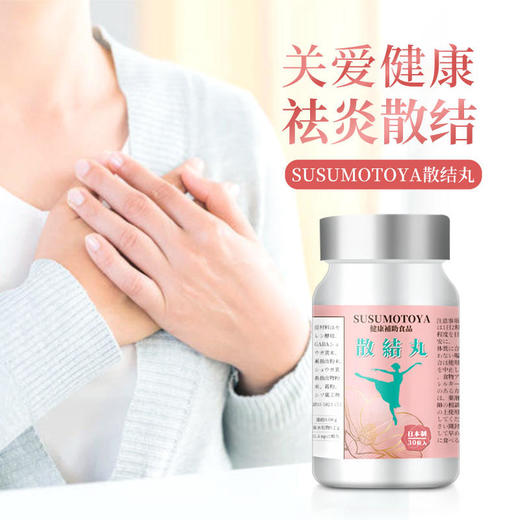 【祛炎散结】散结丸，日本原装进口，适用各类结节，纯植物配方 商品图0