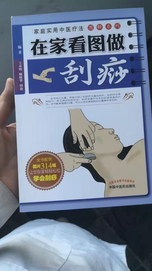 在家看图做刮痧---家庭实用中医疗法 商品图0