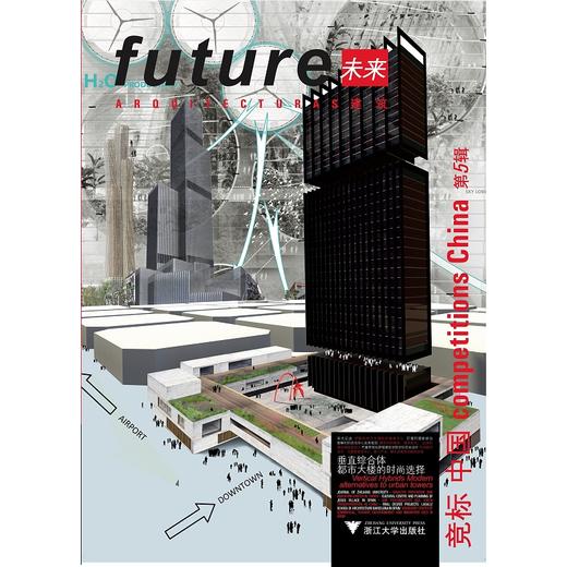 未来建筑竞标/中国第5辑垂直综合体·都市大楼的时尚选择/西班牙未来建筑出版社/浙江大学出版社 商品图0