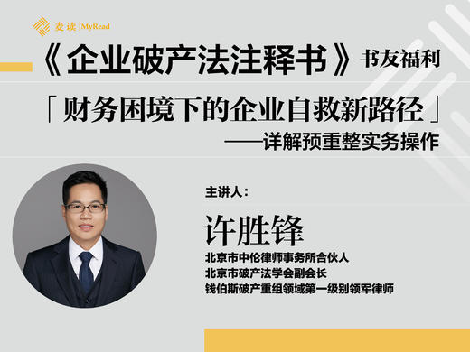 麦读公共课 | 许胜锋：财务困境下的企业自救新路径 商品图0