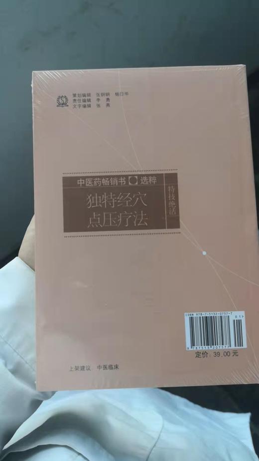 独特经穴点压疗法 商品图1