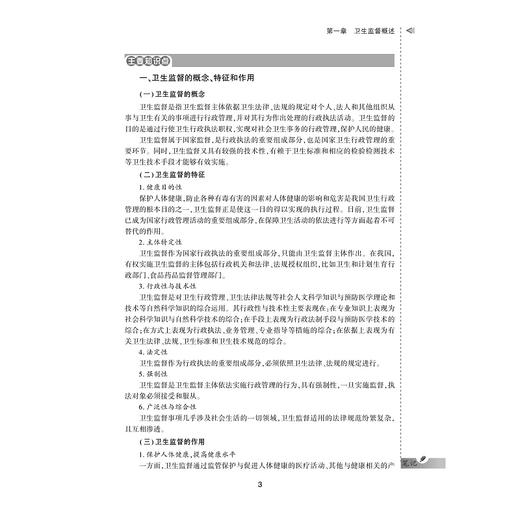 卫生监督学案例与实训教程/供卫生管理及相关专业用全国高等医药卫生管理案例与实训精品规划教材/陈仕学/总主编:王小合/浙江大学出版社 商品图3