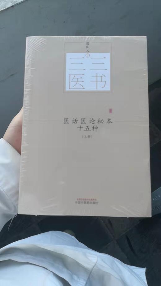 医话医论秘本十五种：全2册 商品图0