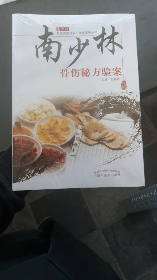 南少林骨伤秘方验案 商品图0