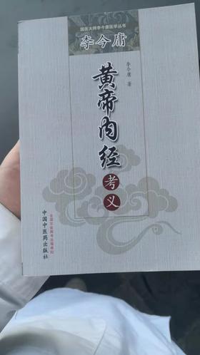 李今庸黄帝内经考义