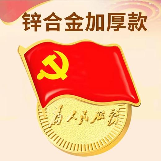标准型加厚党徽磁铁磁扣党徽党员徽为人民服务章胸章1个 商品图1