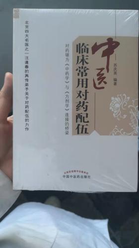 中医临床常用对药配伍