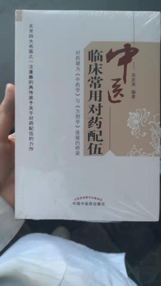 中医临床常用对药配伍 商品图0