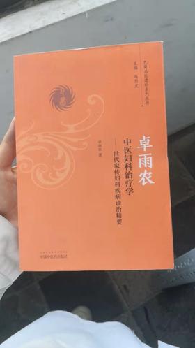 卓雨农中医妇科治疗学