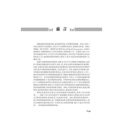 科学用药——常见病临床药师用药答疑/林能明/浙江大学出版社 商品图3