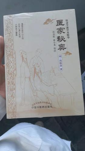 医家秘奥