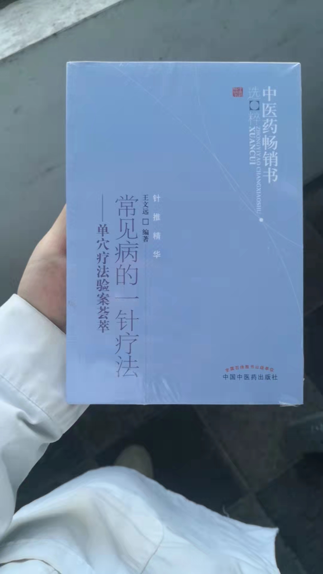 常见病的一针疗法