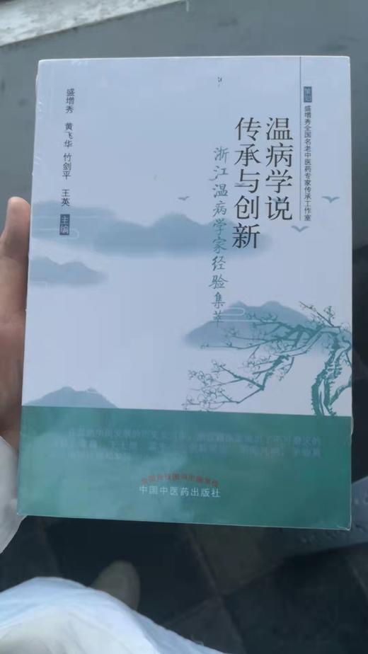 温病学说传承与创新—浙江温病学家经验集萃 商品图0