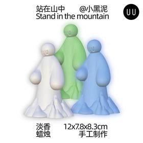 小黑泥 | 淡香蜡烛「站在山中」