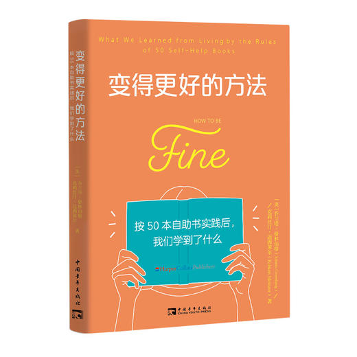 变得更好的方法：按50本自助书实践后，我们学到了什么 商品图0