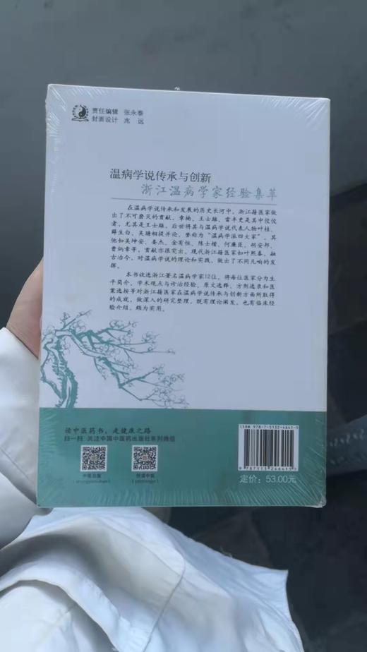 温病学说传承与创新—浙江温病学家经验集萃 商品图1