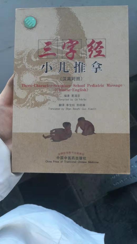 三字经小儿推拿（汉英对照） 商品图0