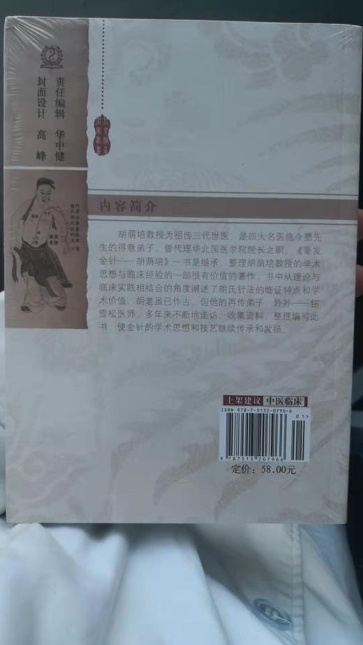 毫发金针——胡荫培 商品图1