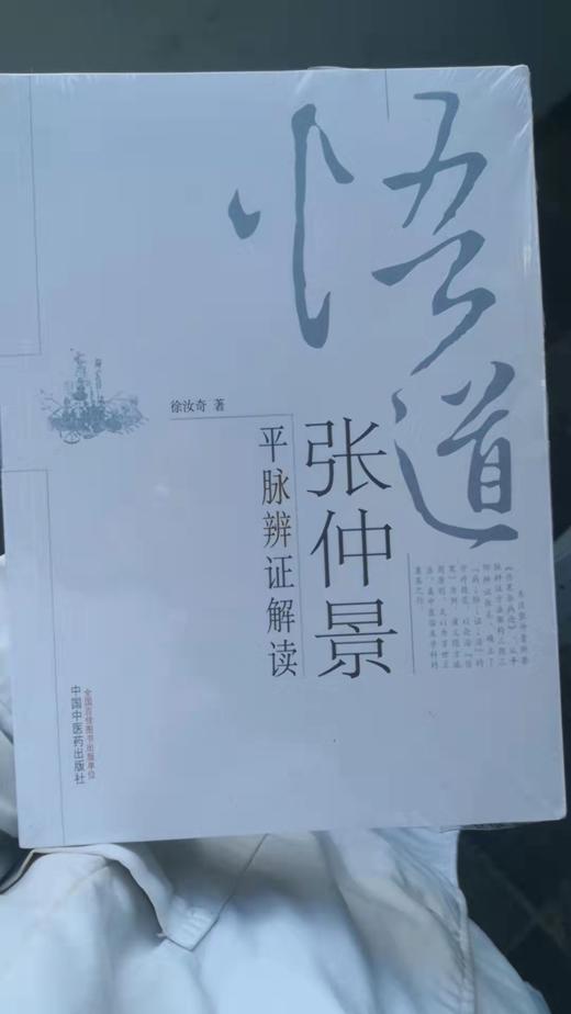 悟道张仲景 商品图0