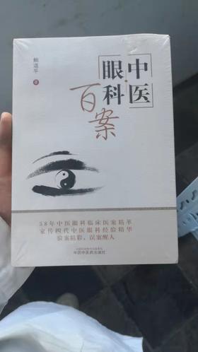 中医眼科百案