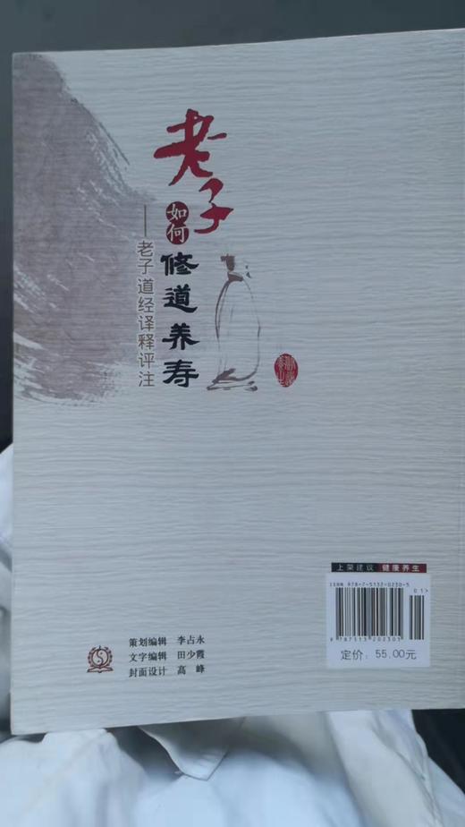 老子如何修道养寿 商品图1