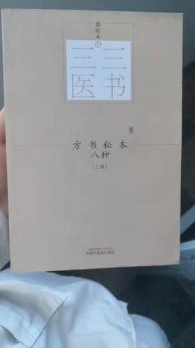 方书秘本八种：全2册