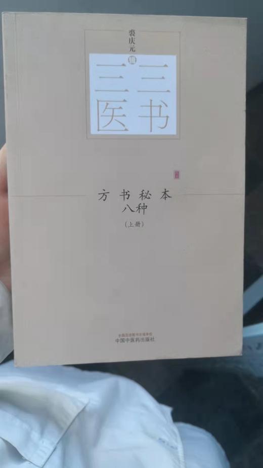 方书秘本八种：全2册 商品图0