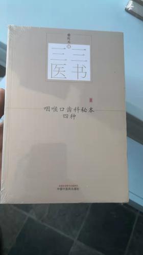 咽喉口齿科秘本四种