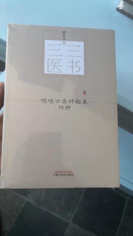 咽喉口齿科秘本四种 商品图0