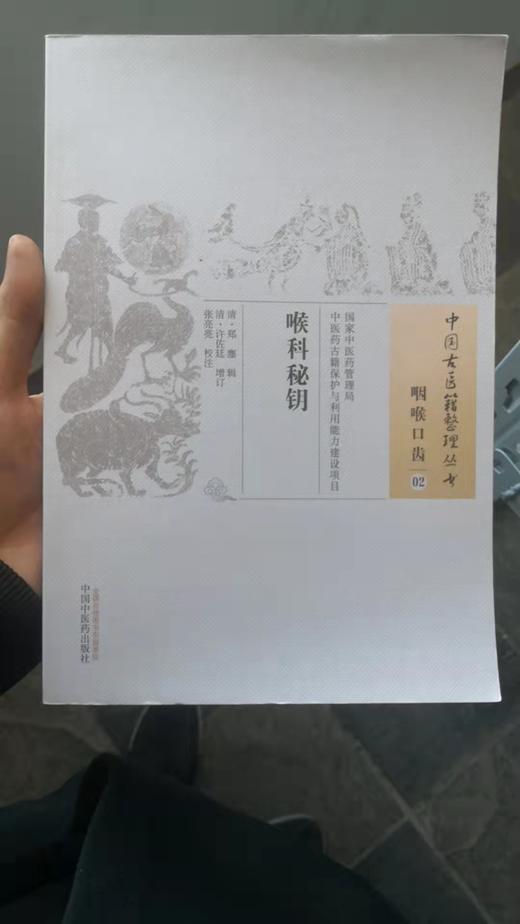 喉科秘钥 商品图0