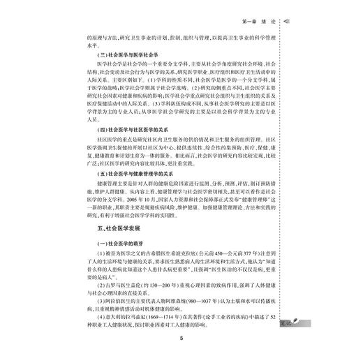 社会医学案例与实训教程/供卫生管理及相关专业用全国高等医药卫生管理案例与实训精品规划教材/黄仙红/王小合/总主编:王小合/浙江大学出版社 商品图5