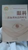 眼科活血利水法的研究 商品缩略图0