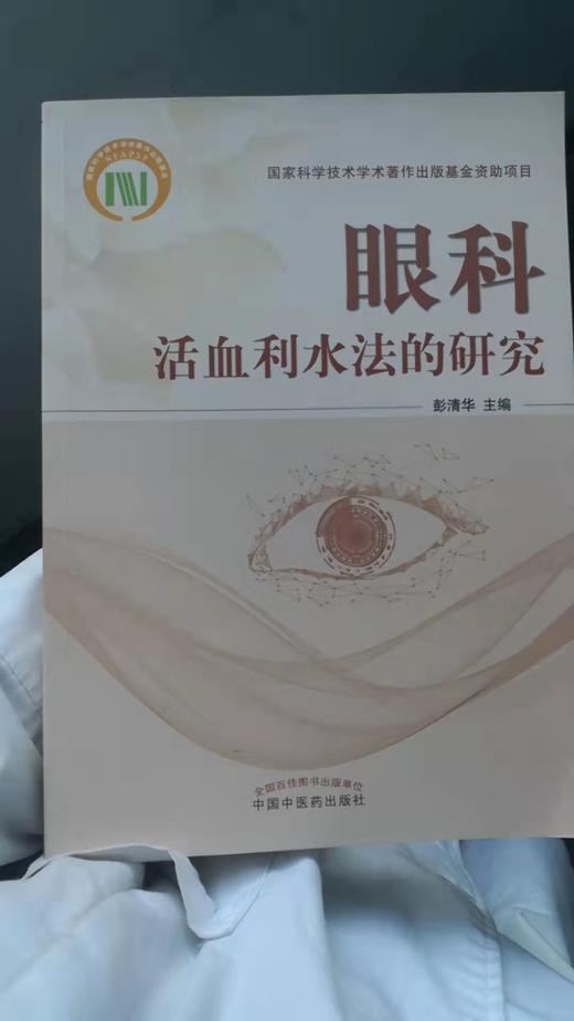 眼科活血利水法的研究 商品图0