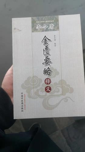 李今庸金匮要略释义